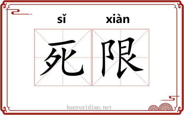 死限 死限
