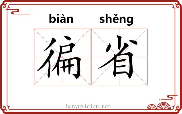 徧省 徧省