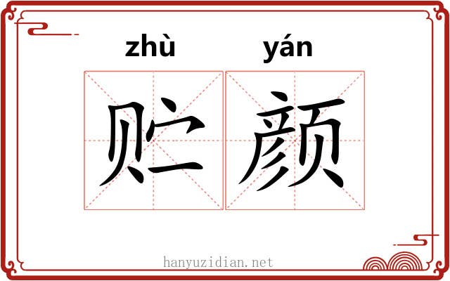 贮颜
