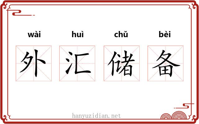 外汇储备 外汇储备