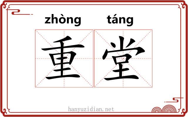 重堂 重堂