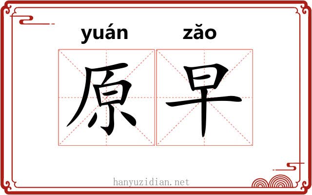 原早