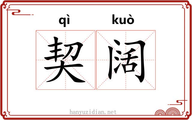 契阔