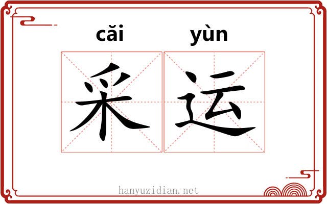 采运 采运