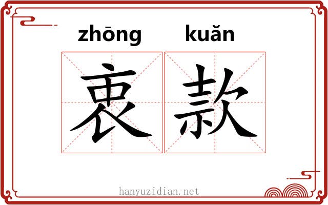 衷款 衷款