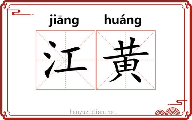 江黄
