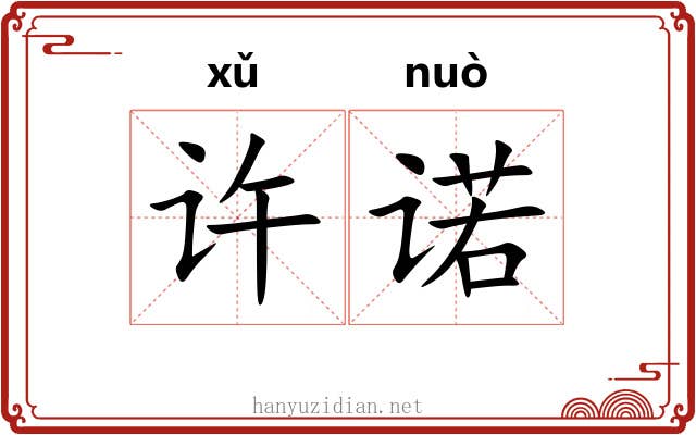 许诺 许诺