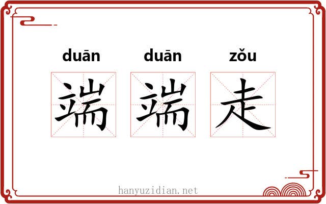 端端走 端端走