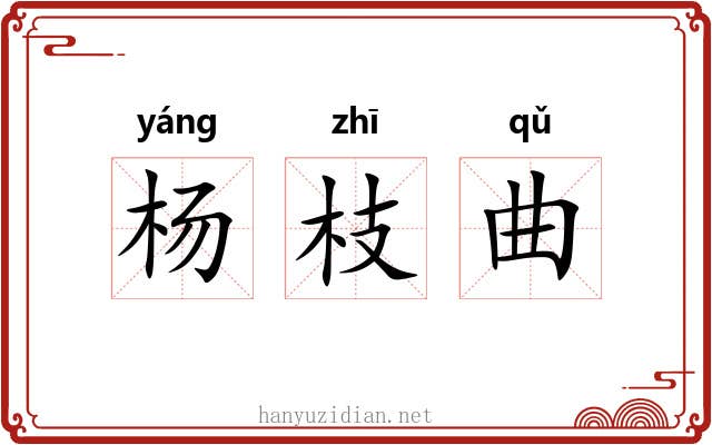杨枝曲 杨枝曲