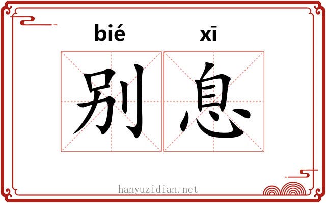 别息 别息