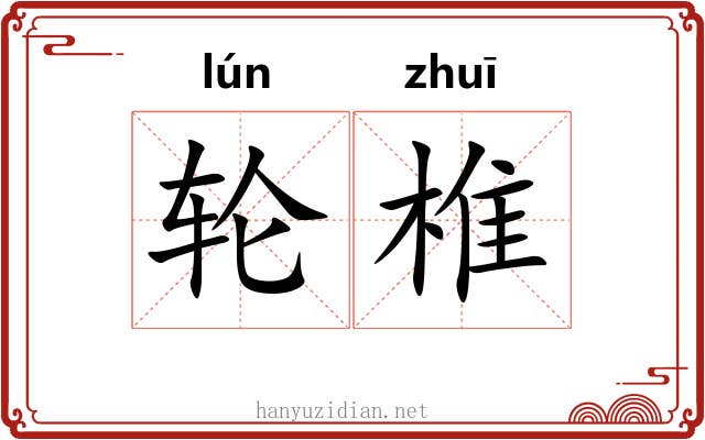 轮椎 轮椎