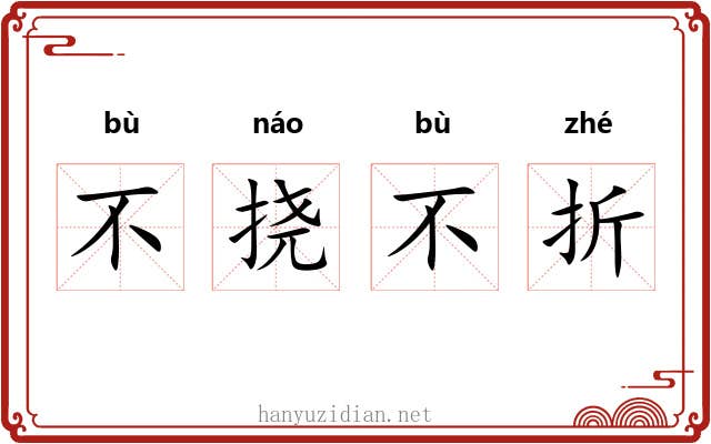不挠不折 不挠不折