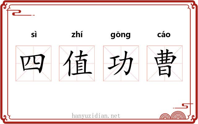 四值功曹 四值功曹
