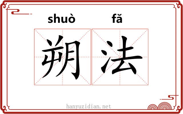 朔法