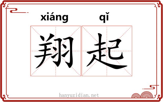 翔起 翔起