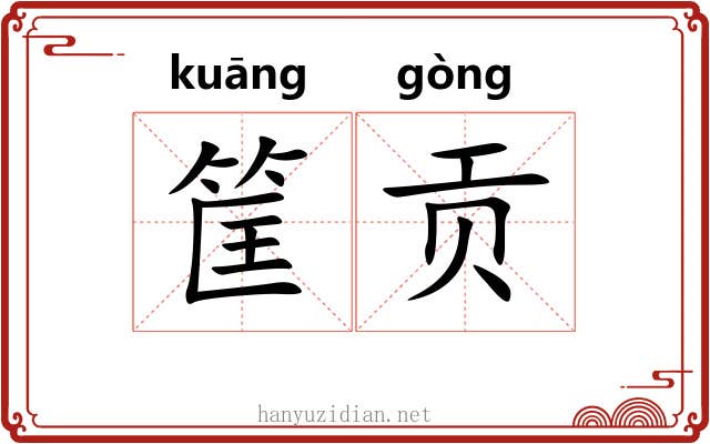 筐贡