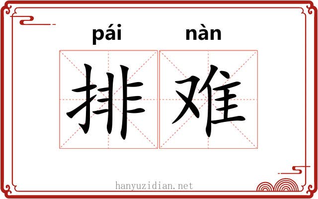 排难 排难