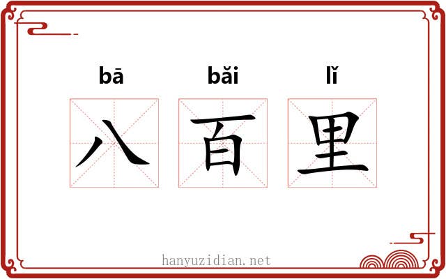 八百里