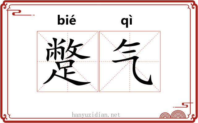 蹩气