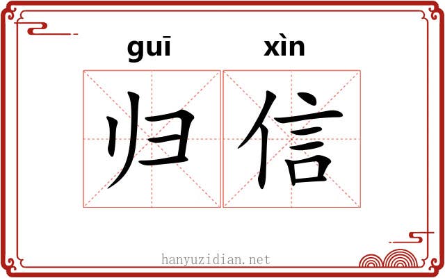 归信 归信