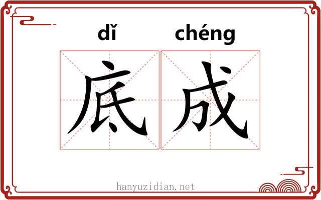 底成 底成