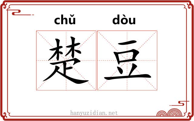 楚豆 楚豆