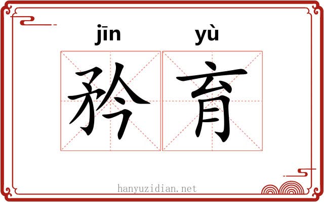 矜育