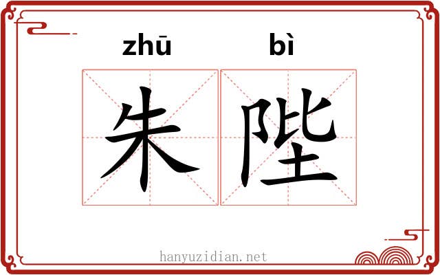 朱陛