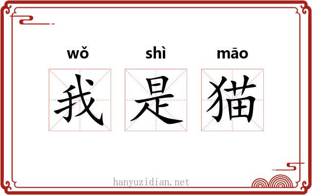 我是猫 我是猫