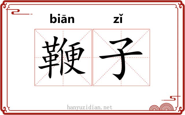鞭子 鞭子