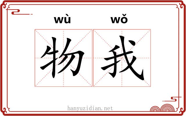 物我