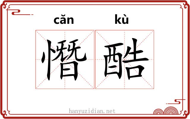 憯酷 憯酷