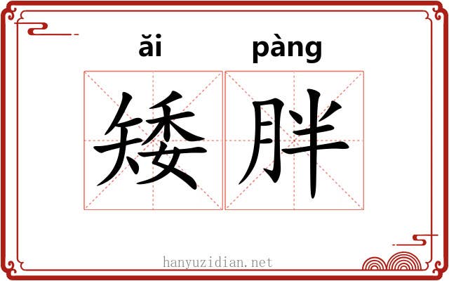 矮胖