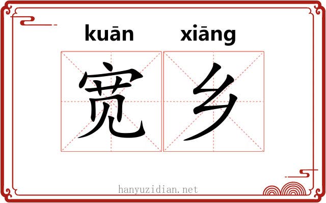 宽乡