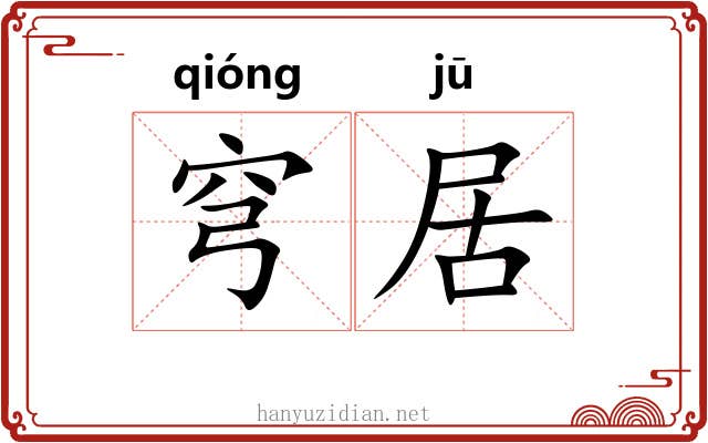 穹居