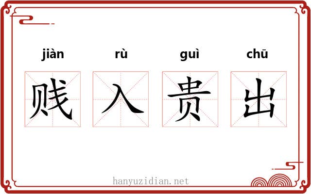 贱入贵出 贱入贵出