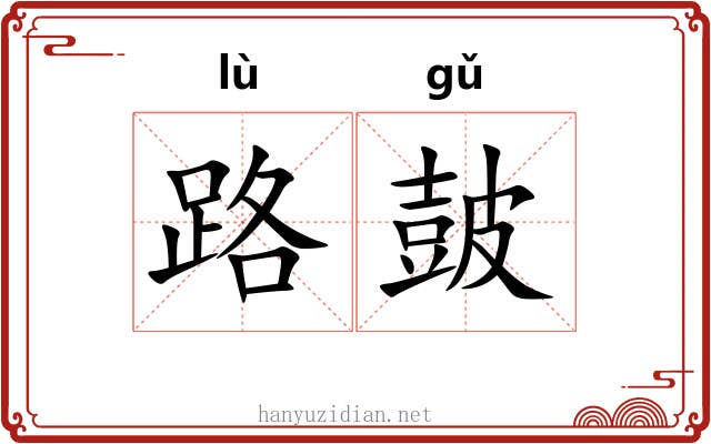 路皷