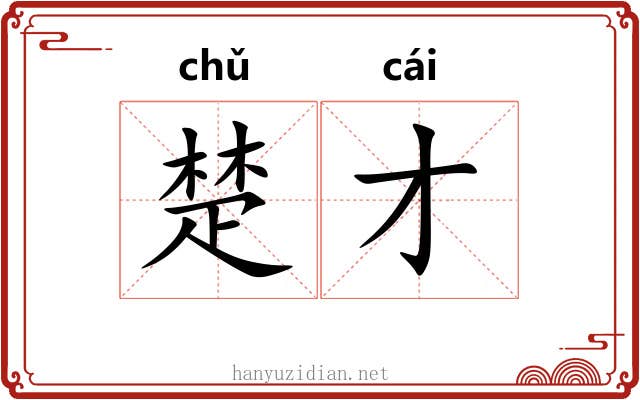 楚才