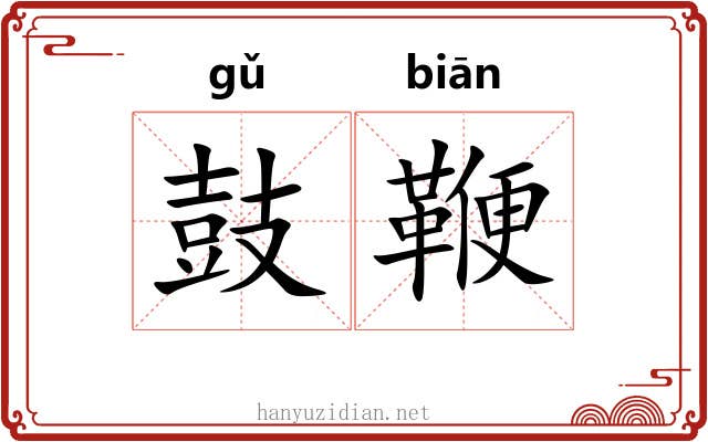 鼓鞭