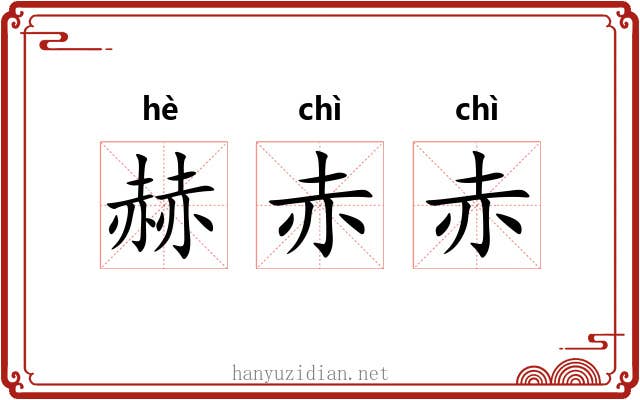赫赤赤