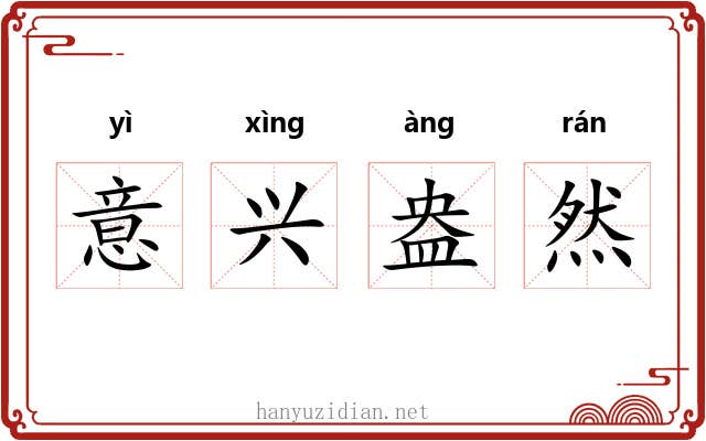 意兴盎然 意兴盎然