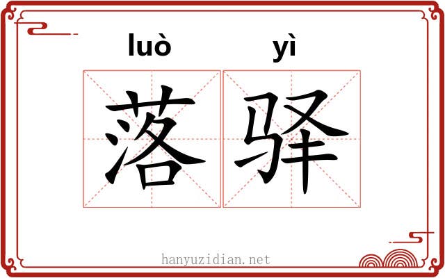 落驿