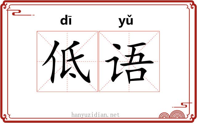 低语 低语