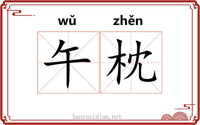 午枕