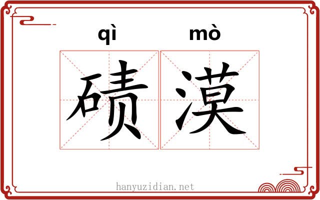 碛漠