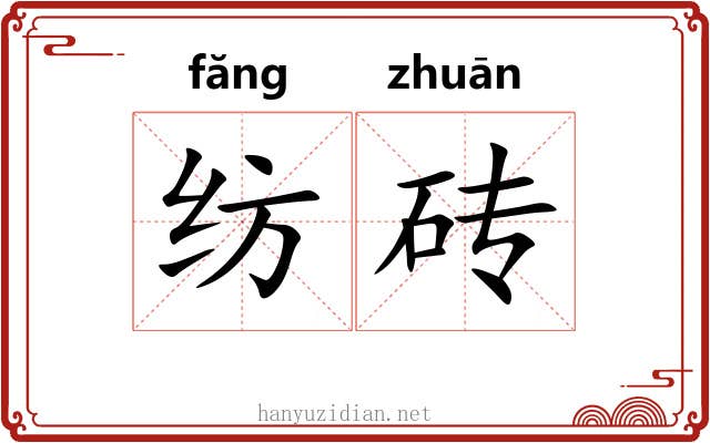 纺砖 纺砖