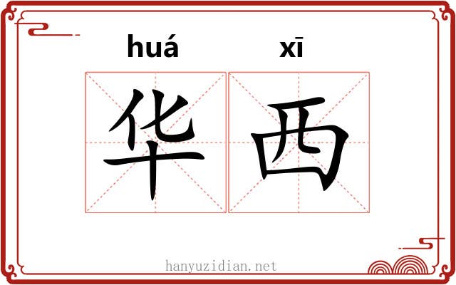 华西 华西