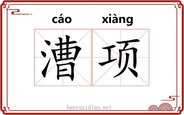 漕项