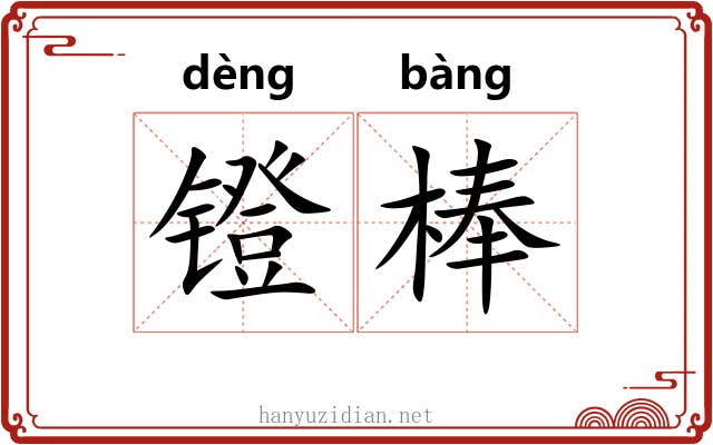 镫棒