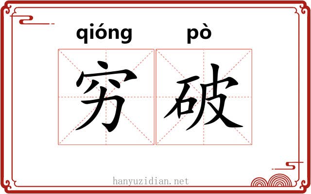 穷破 穷破